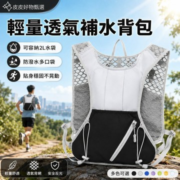 跑步背包 輕量透氣補水背包 戶外運動背包 水袋背包 騎行背包 登山背包 越野跑背包 防潑水背包 反光背包 馬拉松水袋背包