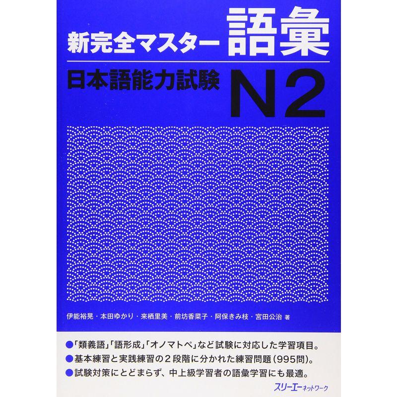 新完全マスター語彙 日本語能力試験N2