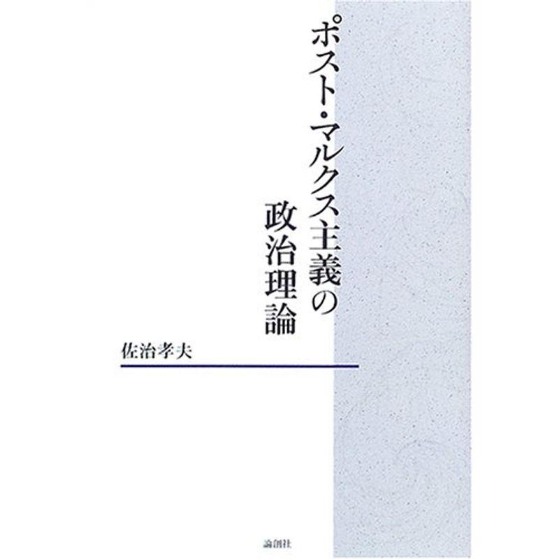 ポスト・マルクス主義の政治理論 (椙山女学園大学研究叢書)