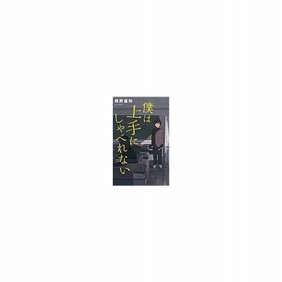 書籍のゆうメール同梱は2冊まで 書籍 僕は上手にしゃべれない Teens Best Selections 43 椎野直弥 著 Neobk 通販 Lineポイント最大get Lineショッピング