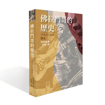 佛拉門哥的歷史 浜田滋郎著 莊維仁譯 (*留意：中國不能寄送書籍*)