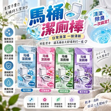 150G重 馬桶潔廁棒 🚽 馬桶自動潔厠棒 厠所除臭神器 馬桶清潔劑 馬桶除臭器 馬桶芳香清潔 馬桶清潔棒 潔厠棒 馬桶