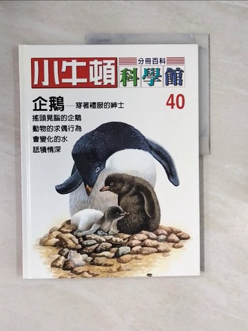 【書寶二手書T4／少年童書_ZQ4】小牛頓科學館 40 企鵝精裝版_責任編輯.林碧琪, 吳苑菁, 王凱文, 鄭文白