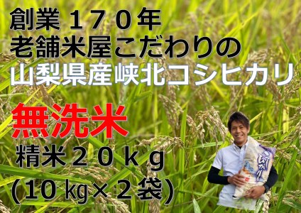 山梨県産峡北コシヒカリ　無洗米20kg(10kg×2袋)