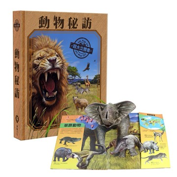 現貨e發票_ 超大立體書系列_動物秘訪 華碩文化【Q寶寶】