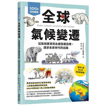 SDGs系列講堂 全球氣候變遷：從氣候異常到永續發展目標，謀求未來世代的出路_【自】【優質新書】