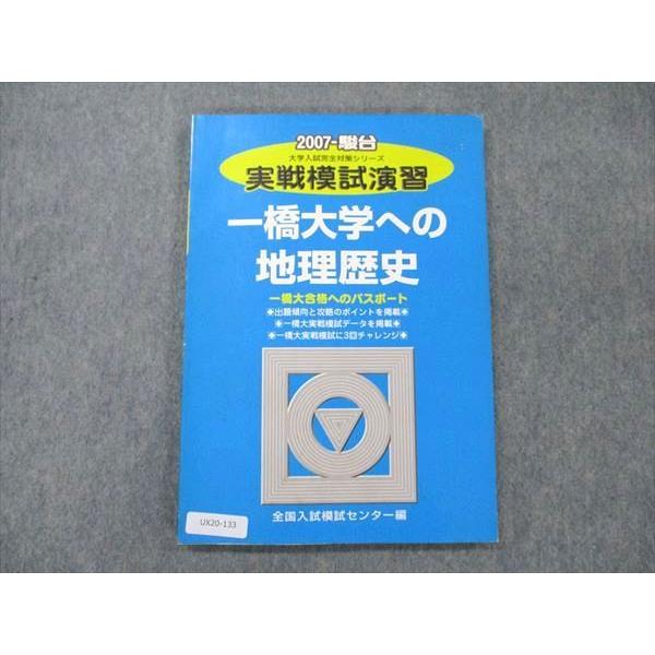 UX20-133 駿台文庫 一橋大学への地理歴史 大学入試完全対策シリーズ 実戦模試演習 2007 09m1B