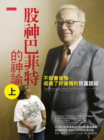 股神巴菲特的神諭（上）：不做會後悔、或做了好後悔的致富語錄[二手書_良好]