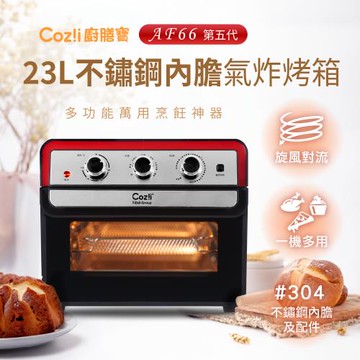 新品上市↗Coz!i廚膳寶 不鏽鋼內膽氣炸烤箱23L (AF66第五代)