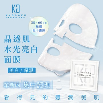 【日本KYOGOKU卡雅仕】 晶透肌水光亮白面膜(美白/保濕)2入12/22陸續出貨