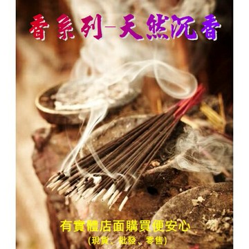 現貨》柚柚的店【1100/1/2/3-306 香系列-天然沉香 環香/立香/尺3尺6/香粉】沉香 祭拜 冥想 淨化 香薰