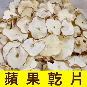 【限時優惠】蘋果乾片 蘋果乾烘乾泡茶 泡水蘋果圈 冷泡水果茶片乾 蘋果片 熱泡四季可飲