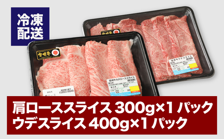 宮崎牛肩ローススライス300ｇ ウデスライス400g K18_0039