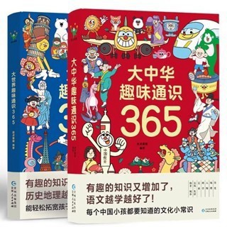 【臺書屋】大中華趣味通識365🔥100%正品 簡體 科普百科全書 365個知識點 中國人的性格 中國傳統文化風俗習慣書