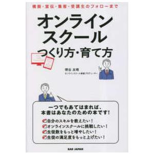 オンラインスクールつくり方・育て方 構築・宣伝・集客・受講生のフォローまで