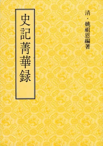 史記菁華錄[二手書_全新]