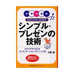 シンプル・プレゼンの技術 伝えたいことがしっかり伝わる わかりやすく伝えるプレゼンテーション・テクニック30 単純だからわかりやすい