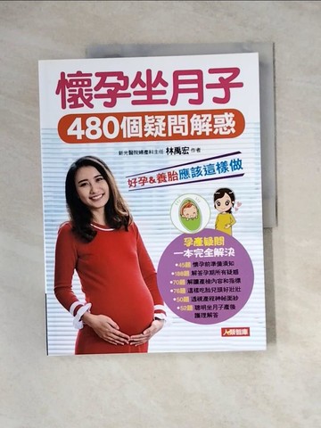 【書寶二手書T7／保健_Z2Q】懷孕坐月子480個疑問解惑_林禹宏
