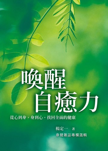 【電子書】喚醒自癒力