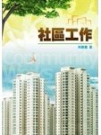 社區工作[二手書_良好]