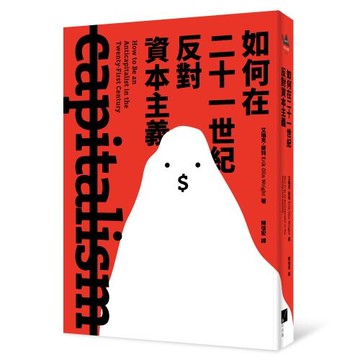 如何在二十一世紀反對資本主義 /艾瑞克．萊特