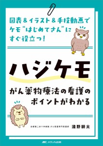 ハジケモ～がん薬物療法の看護のポイントがわかる 図表イラスト手技動画でケモ“はじめてさん”にすぐ役立つ! 淺野耕太