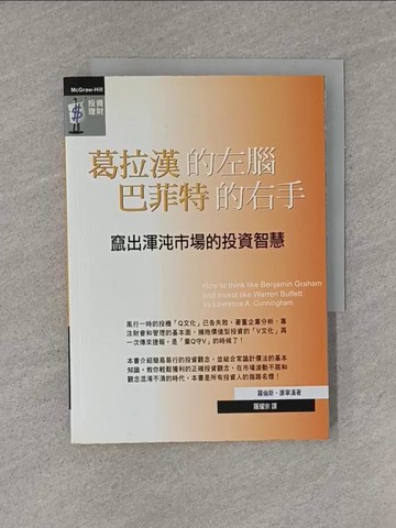 【書寶二手書T8／投資_YGI】葛拉漢的左腦巴菲特的右手：竄出渾沌市場的投資智慧_羅倫斯．康寧漢