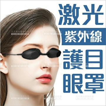 激光紫外線防護護目眼罩-黑色[99826]