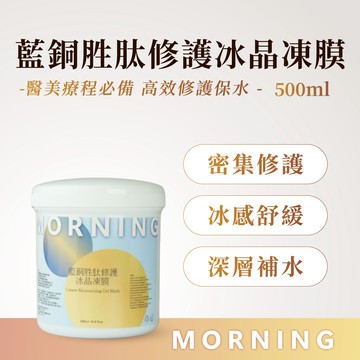 藍銅保濕冰晶凍膜|醫美修護|修復力最強|抗老|緊緻|曬傷急救|保濕|修復|鎮靜|凍膜