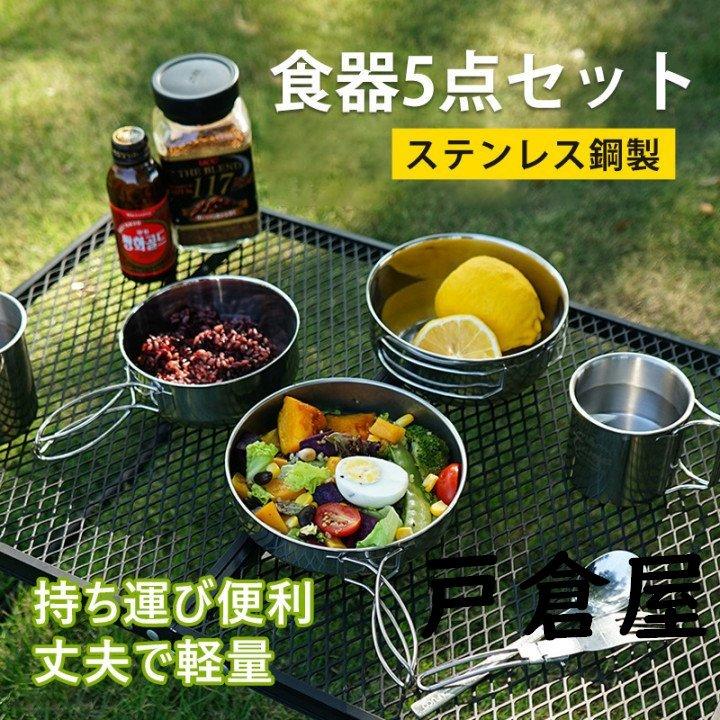 キャンプ用食器 クッカーセット アウトドア食器セット ステンレス食器 マグカップ 5点セット 鍋 フライパン ソロ キャンプ アウトドア 食器 調理器