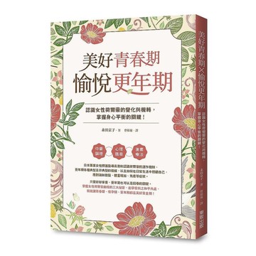 美好青春期×愉悅更年期：認識女性荷爾蒙的變化與機轉，掌握身心平衡的關鍵！