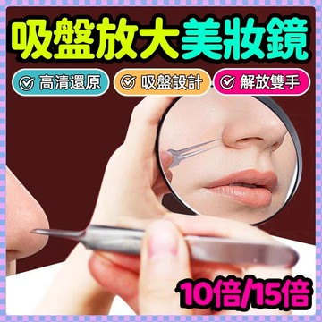 1在臺12H出🛫 放大化妝鏡 吸盤式化妝鏡 粉刺放大鏡 吸盤鏡子 便攜型放大鏡子 擠粉刺放大鏡 擠粉刺鏡子 眼妝放大鏡