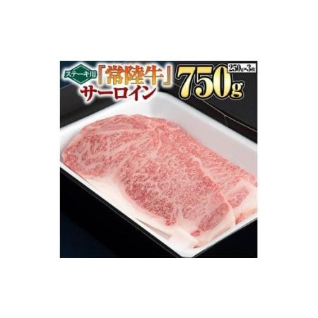 ふるさと納税  サーロイン（ステーキ用）250g×3枚 A4ランク 国産牛 黒毛和牛 和牛 お肉 サーロイン ステーキ ブランド.. 茨城県つくばみらい市