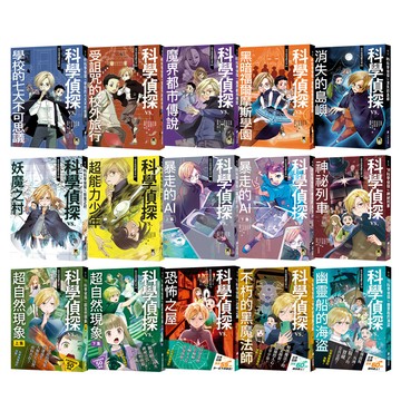 《科學偵探謎野真實》（全15書）