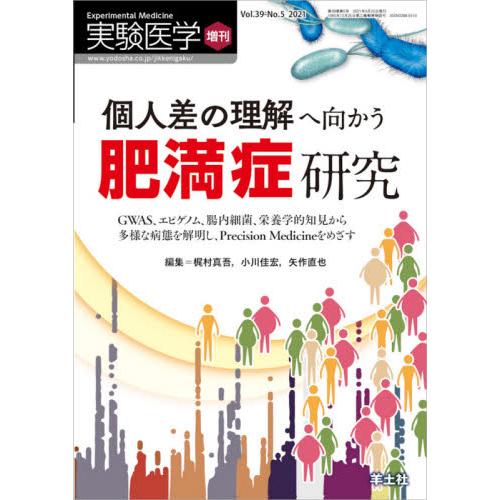 実験医学増刊 Vol.39 No.5 個人差の理解へ向かう肥満症研究~GWAS,エピゲノム,腸内細菌,栄養学的知見から多様な病態を解明し,P