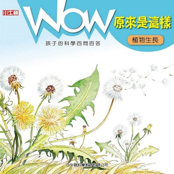 WOW 原來是這樣：植物生長_Readmoo 讀墨電子書