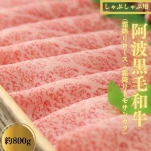 しゃぶしゃぶ 牛肉 800g ロース トモサンカク 冷蔵 黒毛和牛 国産 徳島県 霜降り お肉 料理 高級(大人気しゃぶしゃぶ 人気しゃぶしゃぶ 徳島産しゃぶしゃぶ 徳島県産しゃぶしゃぶ 大人気牛しゃぶしゃぶ 人気牛しゃぶ 徳島産しゃぶしゃぶ 徳島産牛しゃぶしゃぶ しゃぶしゃぶセット 冷蔵しゃぶしゃぶ 冷蔵牛しゃぶしゃぶ 和牛しゃぶしゃぶ 黒毛和牛しゃぶしゃぶ 高級しゃぶしゃぶ 高級牛しゃぶしゃぶ 国産しゃぶしゃぶ しゃぶしゃぶギフト 牛しゃぶしゃぶギフト お中元しゃぶしゃぶ お中元牛しゃぶしゃぶ お歳暮