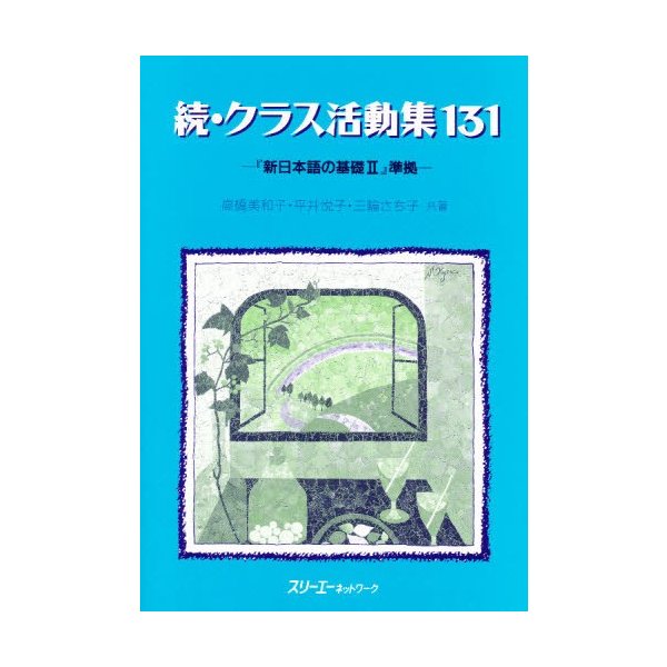 続・クラス活動集131 新日本語の基礎2 準拠