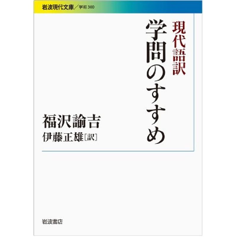 現代語訳 学問のすすめ (岩波現代文庫)