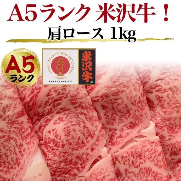 国産黒毛和牛 A5ランク 米沢牛 牛肉 肩ロース 1kg 焼きしゃぶ用  お歳暮 お中元 ギフト