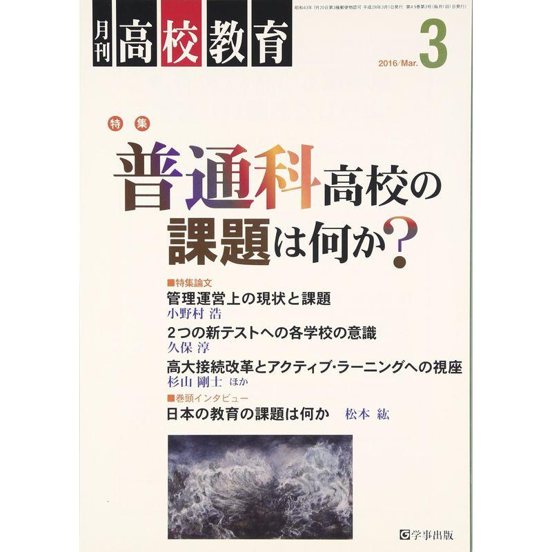 月刊高校教育 2016年 03 月号 雑誌