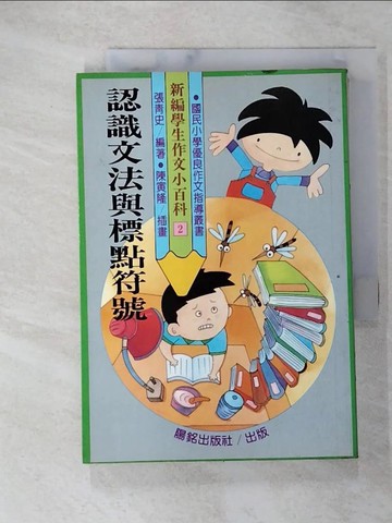 【書寶二手書T7／國中小參考書_AD8】認識文法與標點符號_張青史