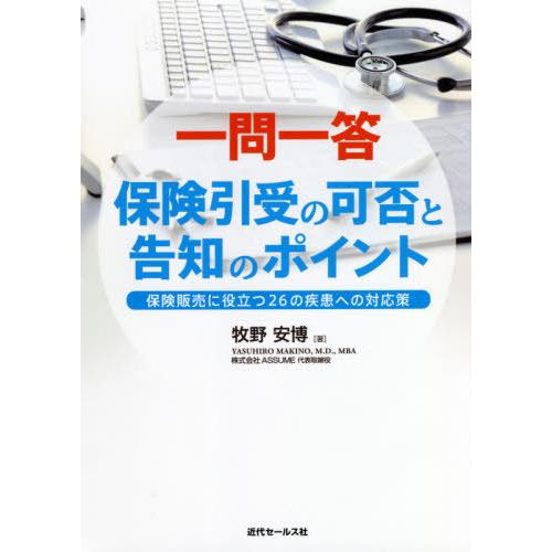 一問一答 保険引受の可否と告知のポイント 保険販売に役立つ26の疾患への対応策