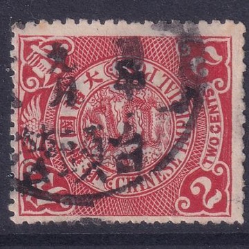 優品收藏 清代倫敦版蟠龍郵票紅2分銷：直隸臺頭營 干支郵戳。