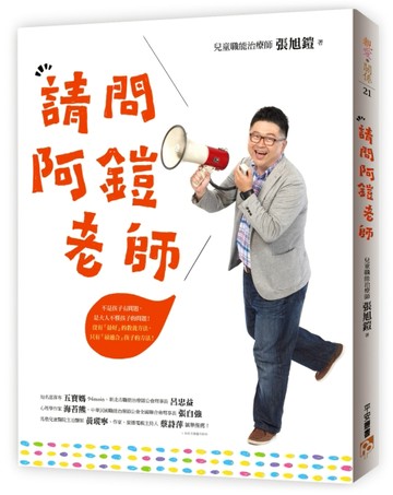 請問阿鎧老師：不是孩子有問題，是大人不懂孩子的問題！沒有「最好」的教養方法[二手書_良好]