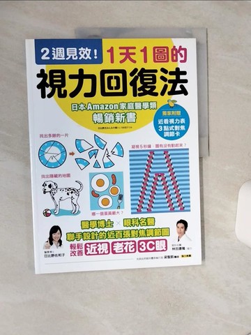【書寶二手書T7／心理_QGS】1天1圖的視力回復法：2週見效！醫學博士X眼科名醫聯手…_日比野佐和子,  鄭睿芝