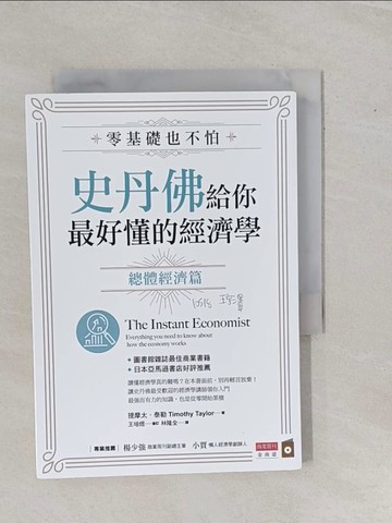【書寶二手書T1／大學資訊_YE2】零基礎也不怕，史丹佛給你最好懂的經濟學：總體經濟篇_提摩太．泰勒,  林隆全