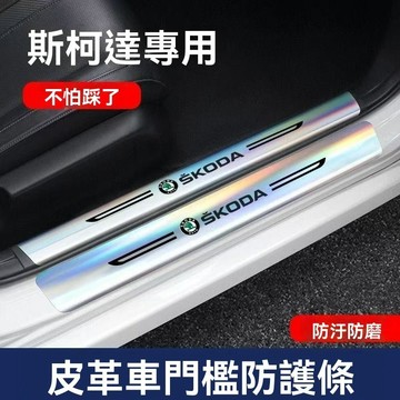 【在臺新款】Skoda斯柯達 鐳射門檻條 汽車門檻保護貼 踏板貼 迎賓踏板 車門防撞條 門檻條防踩貼 保護改裝件
