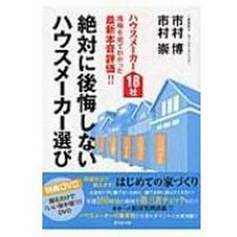絶対に後悔しないハウスメーカー選び ハウスメーカー18社 現場を見てわかった最新本音評価 市村博 本 通販 Lineポイント最大0 5 Get Lineショッピング