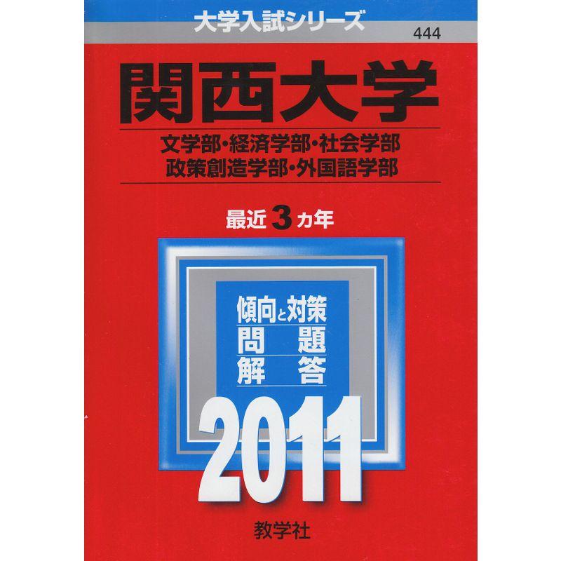 関西大学（文学部・経済学部・社会学部・政策創造学部・外国語学部） (2011年版 大学入試シリーズ)